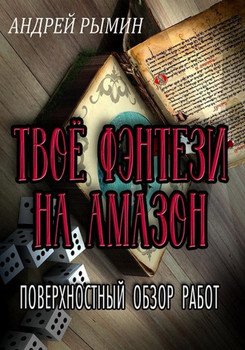 «Твое фэнтези на Амазон» 6064e99bb9220.jpeg