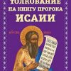 «Творения. Ч. 2. Толкование на пророка Исаию» Василий Великий 60650ab667de0.jpeg