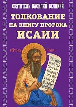 «Творения. Часть ii. Толкование на пророка Исаию» Василий Великий 60650a3e9443a.jpeg