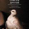 «Ты была совсем другой: одиннадцать городских историй» Кучерская Майя Александровна 6066014a87b98.jpeg