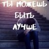 «Ты можешь быть лучше» Дина Анатольевна Самохина 6065a2599b079.jpeg