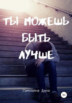 «Ты можешь быть лучше» Дина Анатольевна Самохина 6065a2599b079.jpeg