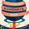 «Ты можешь изменить мир. Как 57 подростков боролись за свои идеалы – и победили» 606616f76331f.jpeg