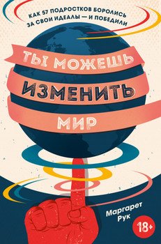 «Ты можешь изменить мир. Как 57 подростков боролись за свои идеалы – и победили» 606616f76331f.jpeg