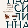 «Тысяча Чертей пастора Хуусконена» Арто Паасилинна 60658e3be5ed5.jpeg