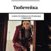 «Тюбетейка. Книга основана на реальных событиях» 6065a8981a8bd.jpeg