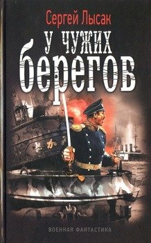 «У чужих берегов» Лысак Сергей Васильевич 60662694de4e2.jpeg