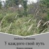 «У каждого свой путь. Книга первая» Рябикина Любовь 60658bd248a3b.jpeg