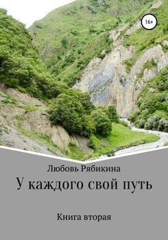 «У каждого свой путь. Книга вторая» Рябикина Любовь 60658c076661d.jpeg