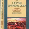 «У кігтях двоглавих орлів. Творення модерної нації.Україна під скіпетрами Романових і Габсбургів» 6066322a34f6e.jpeg