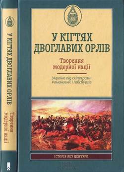 «У кігтях двоглавих орлів. Творення модерної нації.Україна під скіпетрами Романових і Габсбургів» 6066322a34f6e.jpeg