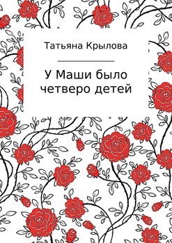 «У Маши было четверо детей» Татьяна Петровна Крылова 6065fd55caf63.jpeg