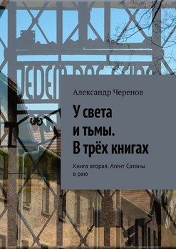 «У света и тьмы. В трёх книгах. Книга вторая. Агент Сатаны в раю» Александр Черенов 6065ae860df14.jpeg