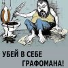 «Убей в себе графомана!» Волков Олег Александрович 6066d68318ccc.jpeg