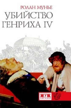 «Убийство Генриха iv» 606632606f543.jpeg