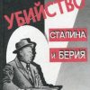 «Убийство Сталина и Берия» Мухин Юрий Игнатьевич 6065dd6151850.jpeg