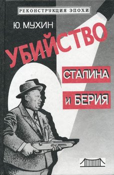 «Убийство Сталина и Берия» Мухин Юрий Игнатьевич 6065dd6151850.jpeg