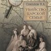 «Убийство царской семьи. Полная версия» Соколов Николай Алексеевич 60662a90886b0.jpeg