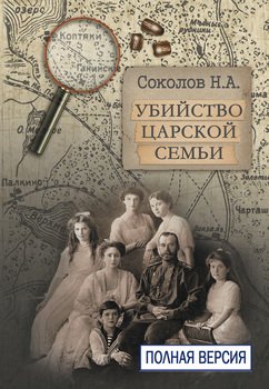 «Убийство царской семьи. Полная версия» Соколов Николай Алексеевич 60662a90886b0.jpeg