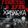 «Убийство в духе Хичкока» Ольбик Александр Степанович 6065b08ee623b.jpeg