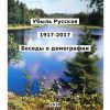 «Убыль Русская. 1917–2017. Беседы о демографии» Башлачев Вениамин Анатольевич 6065e25d4aba7.jpeg