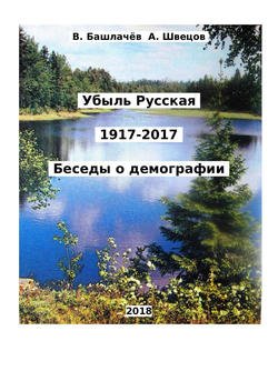 «Убыль Русская. 1917–2017. Беседы о демографии» Башлачев Вениамин Анатольевич 6065e25d4aba7.jpeg