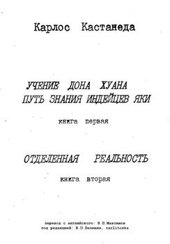 «Учение дона Хуана. Путь знания индейцев яки. Отделенная реальность» Кастанеда Карлос 6064fcb23b05b.jpeg