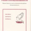 «Учение о боговдохновенности. Мартин Лютер и его место в экуменической проблеме боговдохновенности» 6065085ee0e44.jpeg