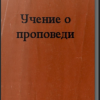 «Учение о проповеди» 6065065cb9af8.png