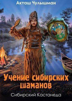 «Учение сибирских шаманов. Том 1» 6066d42dad1c5.jpeg