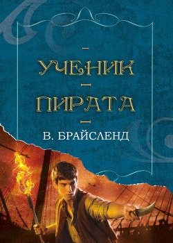 «Ученик пирата» Брайсленд В. 6064f1055c99a.jpeg