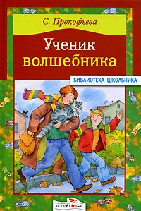 «Ученик волшебника» Прокофьева Софья Леонидовна 6066105f91fcc.jpeg