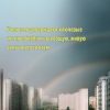 «Ученые подтверждают ключевые истины Библии и всеобщую, живую связь всего со всем» 606509d5b3b19.jpeg