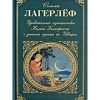 «Удивительное путешествие Нильса Хольгерссона с дикими гусями по Швеции» Лагерлеф Сельма Оттилия Ловиса 606615a7b0ca3.jpeg