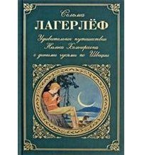 «Удивительное путешествие Нильса Хольгерссона с дикими гусями по Швеции» Лагерлеф Сельма Оттилия Ловиса 606615a7b0ca3.jpeg