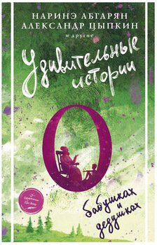 «Удивительные истории о бабушках и дедушках» Абгарян Наринэ Юрьевна 6065fa5b515ba.jpeg