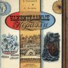 «Удивительные корабли» Сахарнов Святослав Владимирович 606616bee67c0.jpeg