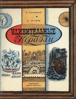 «Удивительные корабли» Сахарнов Святослав Владимирович 606616bee67c0.jpeg