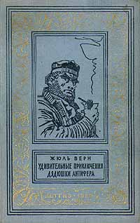 «Удивительные приключения дядюшки Антифера» Жюль Верн 606589b4585b0.jpeg