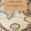 «Удивительные приключения переселенца в России» Михаил Леомер 6065b1e713d7c.jpeg