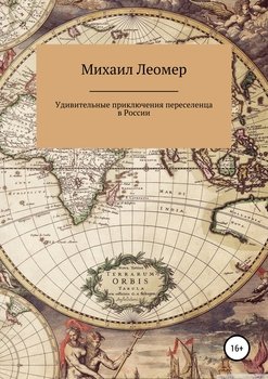 «Удивительные приключения переселенца в России» Михаил Леомер 6065b1e713d7c.jpeg