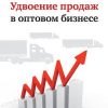 «Удвоение продаж в оптовом бизнесе» Мрочковский Николай Сергеевич 60672a0dc800a.jpeg