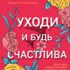 «Уходи и будь счастлива» Сентер Кэтрин 606601d029054.jpeg