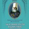 «Указание пути в Цаpcтво Небесное» Иннокентий 60650544929fa.jpeg