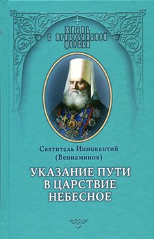 «Указание пути в Цаpcтво Небесное» Иннокентий 60650544929fa.jpeg