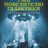 «Укол повелителю галактики, или Психиатрический анамнез» Малявин Максим Иванович 6065fedf83984.jpeg