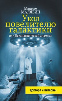 «Укол повелителю галактики, или Психиатрический анамнез» Малявин Максим Иванович 6065fedf83984.jpeg