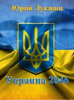 «Украина 2046» Лукшиц Юрий Михайлович 60663742ec798.jpeg