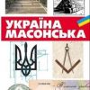 «Україна масонська» Савченко Виктор 60662ddc0216d.jpeg