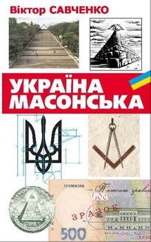 «Україна масонська» Савченко Виктор 60662ddc0216d.jpeg